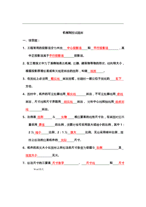 《機(jī)械制圖》試題庫(kù)和答案.doc