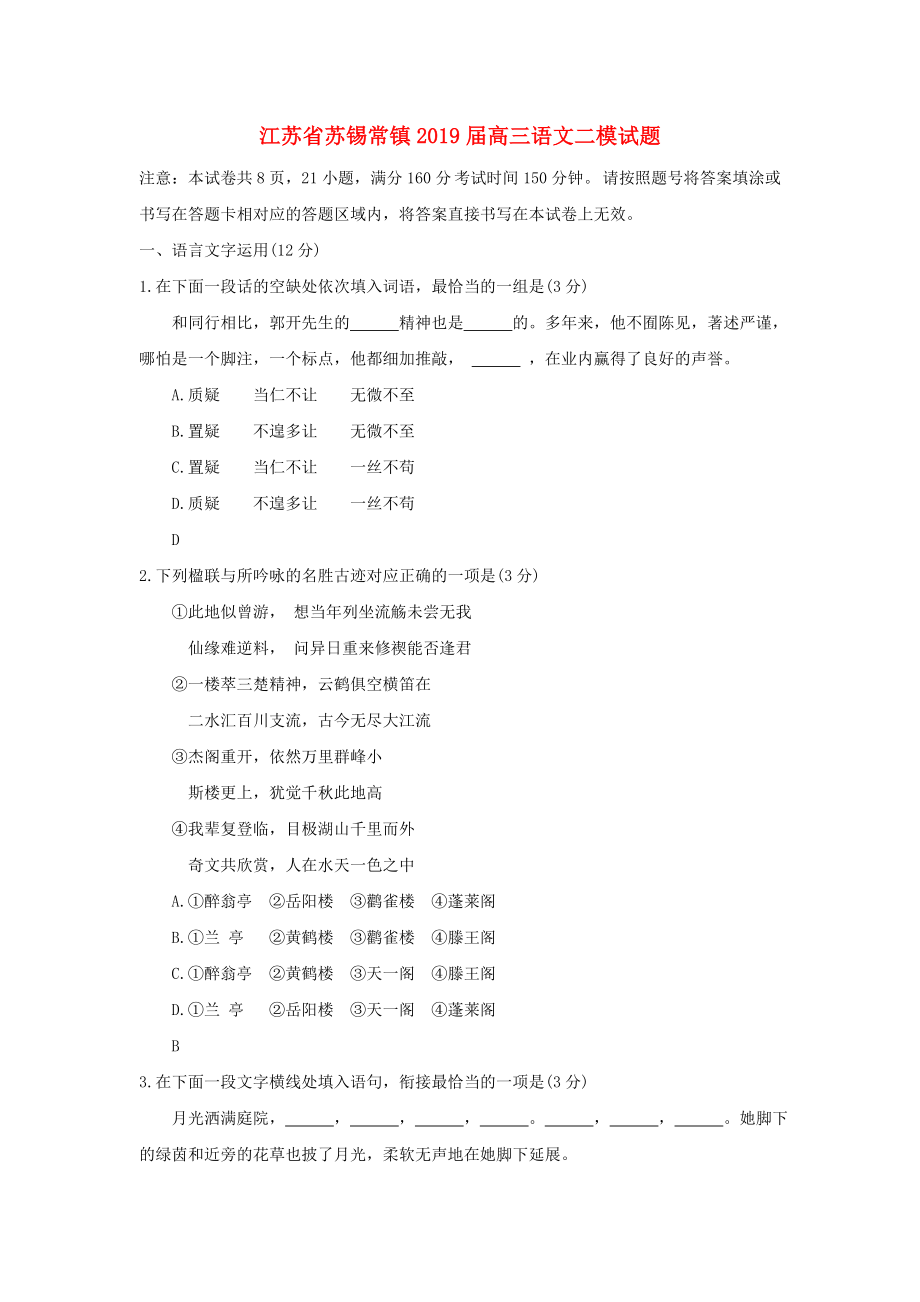 江苏省苏锡常镇2019届高三语文二模试题.docx_第1页