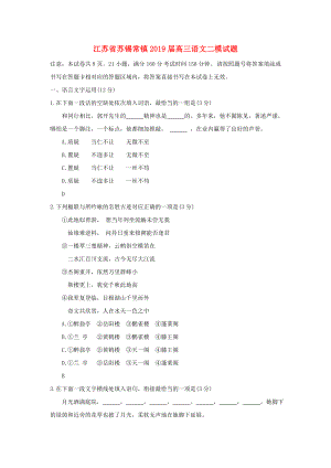 江蘇省蘇錫常鎮(zhèn)2019屆高三語(yǔ)文二模試題.docx