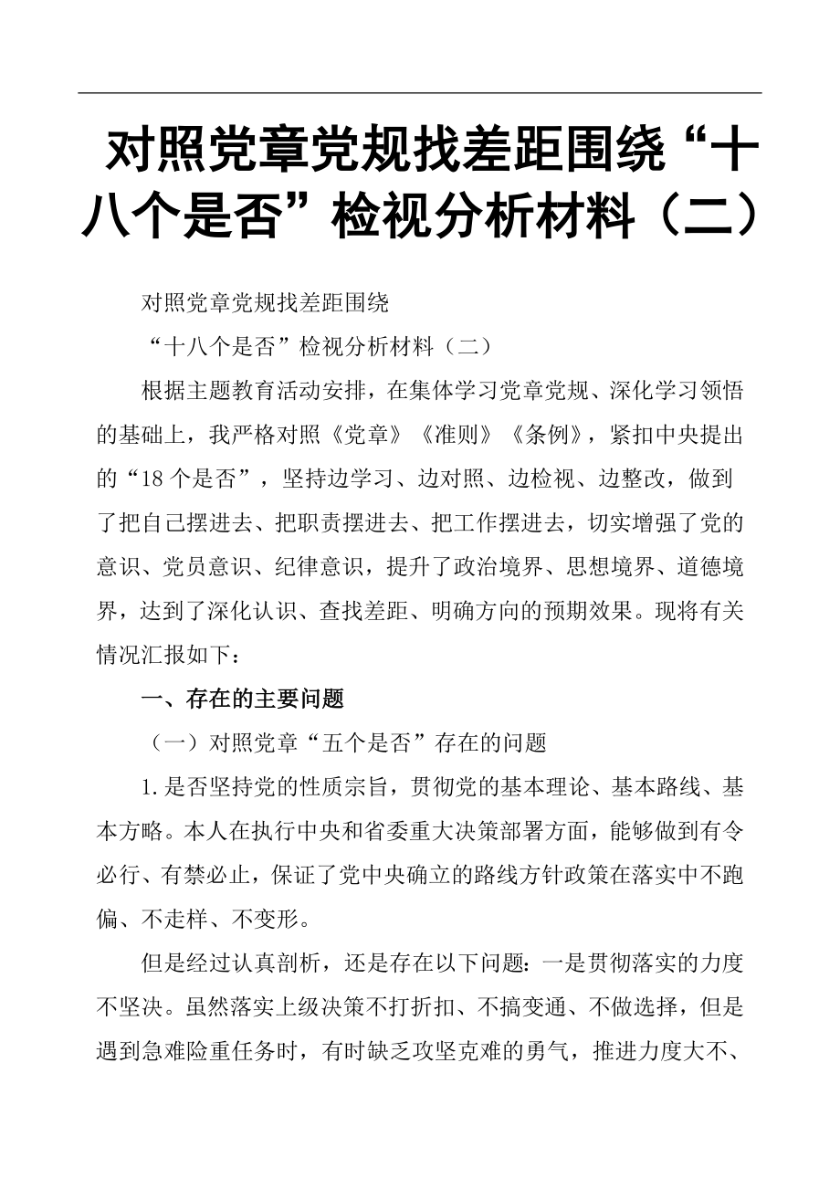 對(duì)照黨章黨規(guī)找差距圍繞 “十八個(gè)是否”檢視分析材料二.docx_第1頁