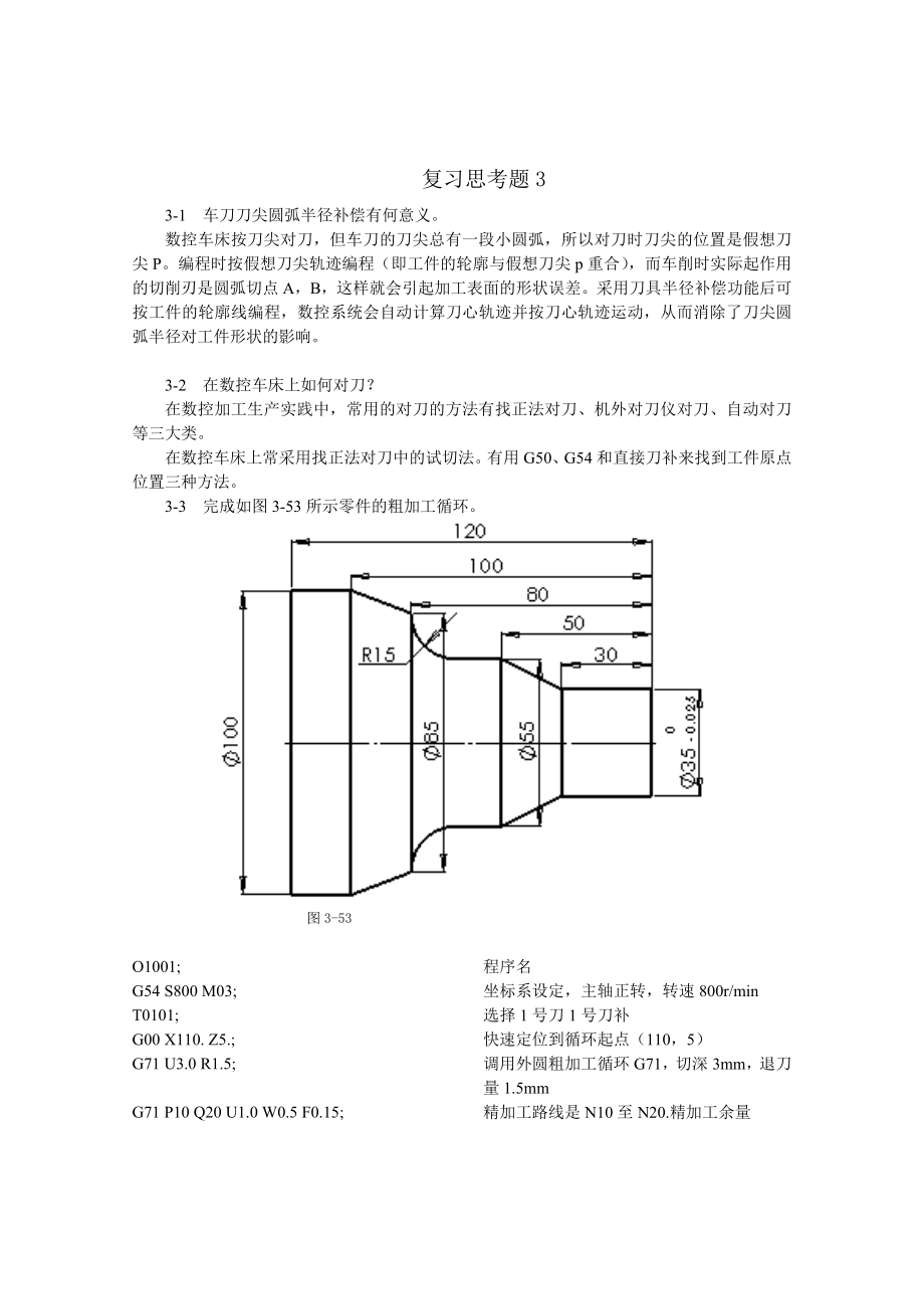 數(shù)控加工工藝與編程程俊蘭第3章習(xí)題答案.doc_第1頁