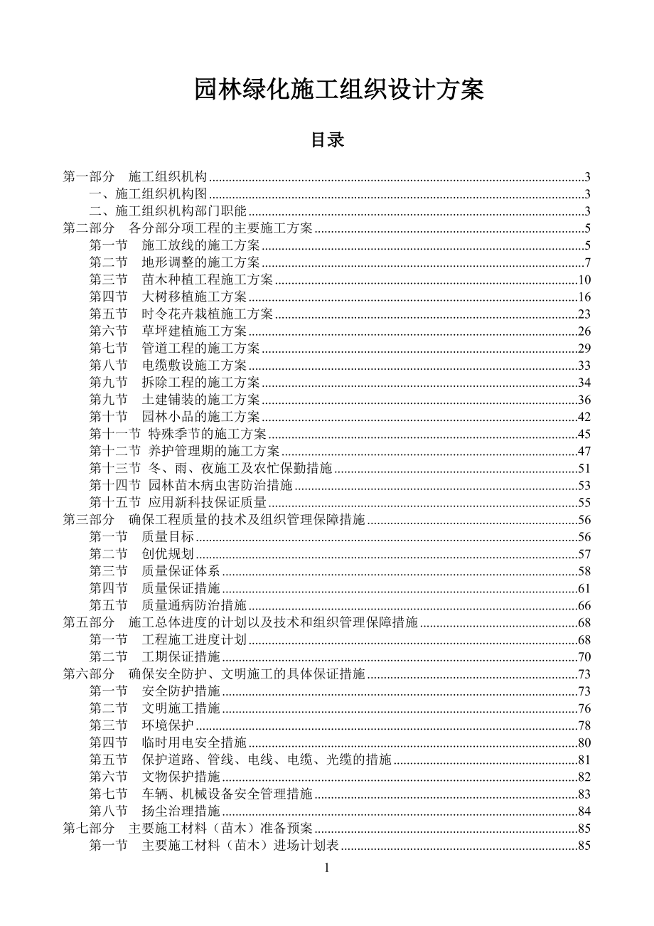 園林綠化施工組織設(shè)計(jì)方案范本.doc_第1頁(yè)