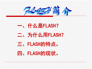 《flash課程》PPT課件.ppt