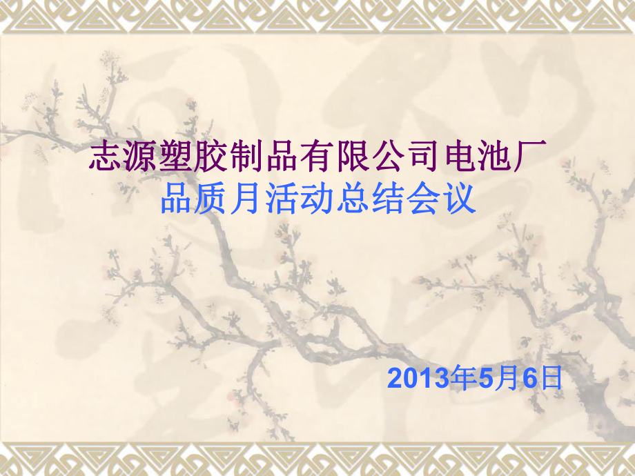 品质月活动总结会议.ppt_第1页