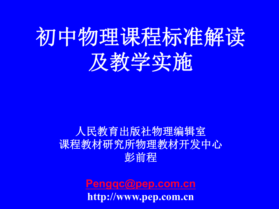 初中物理課程標(biāo)準(zhǔn)解讀及教學(xué)實(shí)施.ppt_第1頁(yè)