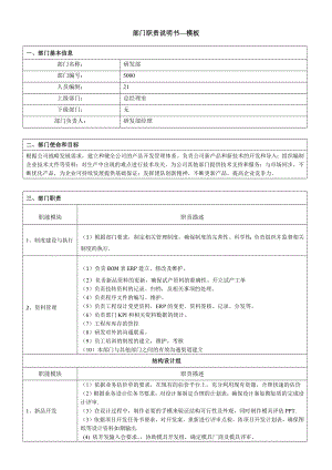 研發(fā)部部門(mén)職責(zé)說(shuō)明書(shū).docx