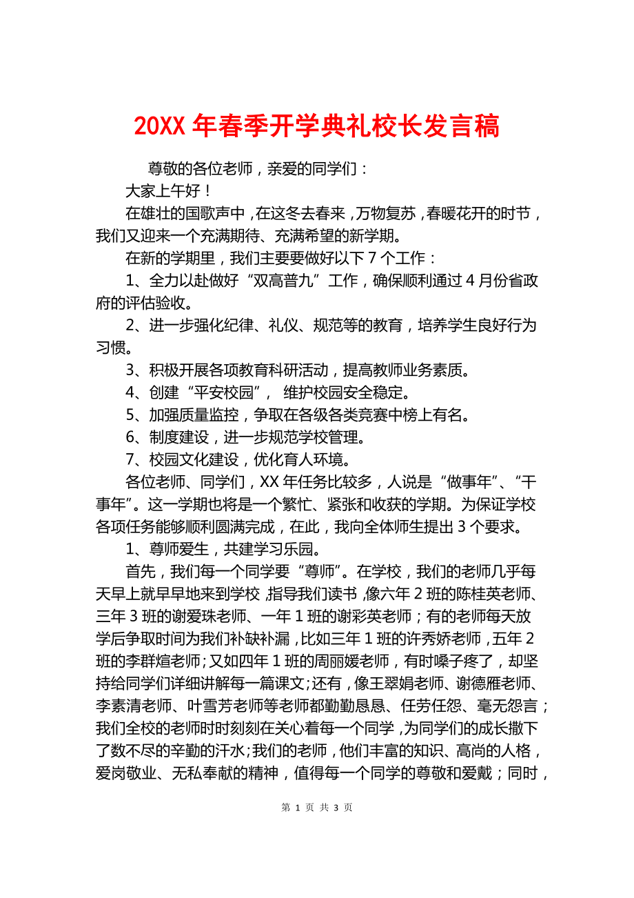 20XX年春季开学典礼校长发言稿.docx_第1页