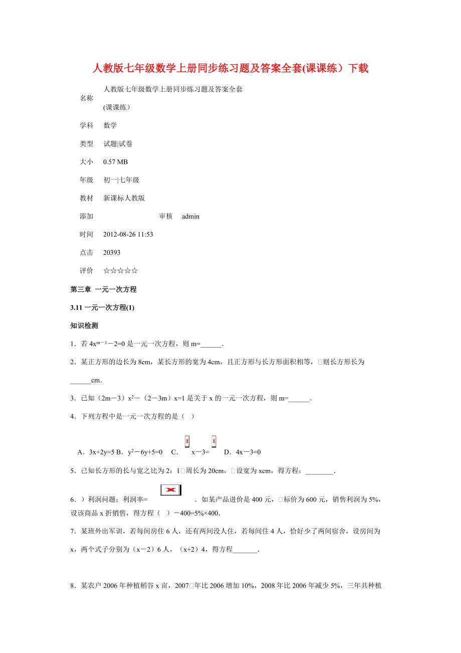 人教版七年級(jí)數(shù)學(xué)上冊(cè)同步練習(xí)題及答案全套.doc_第1頁(yè)