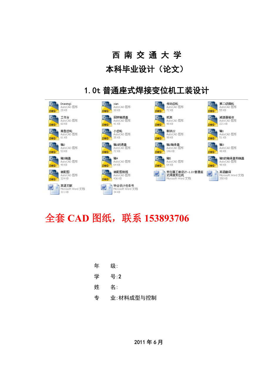 毕业设计（论文）-1.0t普通座式焊接变位机工装设计（全套图纸）_第1页