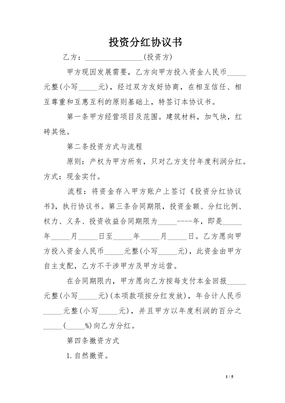 投資分紅協(xié)議書.doc_第1頁