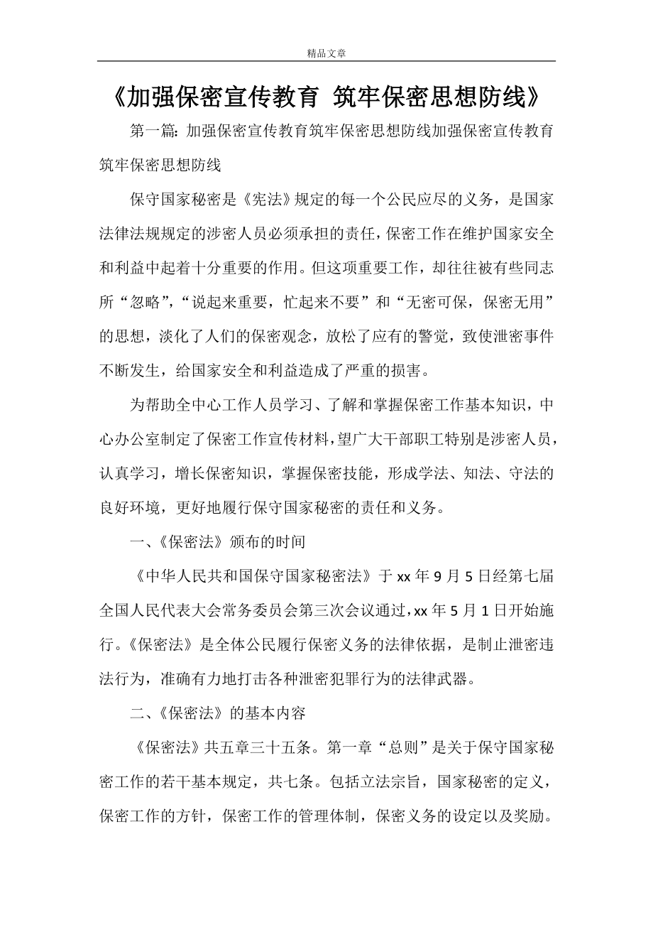 《加强保密宣传教育 筑牢保密思想防线》.doc_第1页