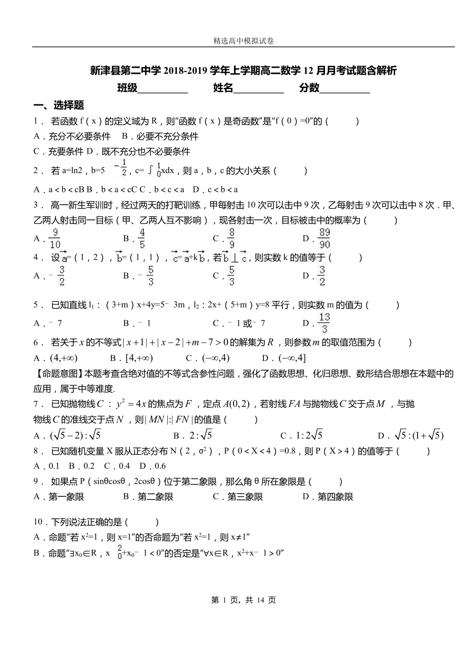 新津縣第二中學(xué)2018-2019學(xué)年上學(xué)期高二數(shù)學(xué)12月月考試題含解析_第1頁