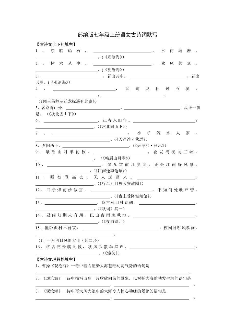 部編版七年級上冊語文古詩詞默寫.doc_第1頁