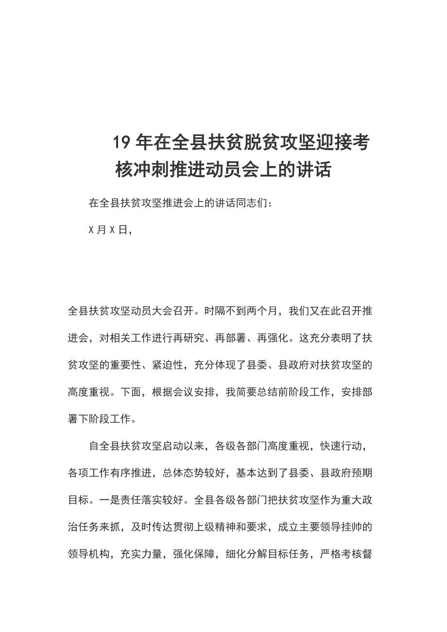 19年在全縣扶貧脫貧攻堅(jiān)迎接考核沖刺推進(jìn)動(dòng)員會(huì)上的講話_第1頁(yè)