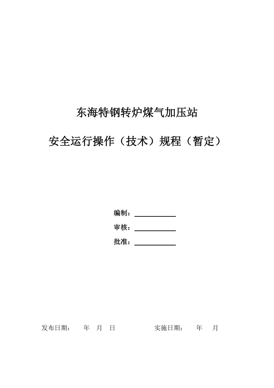 转炉煤气柜制度汇编及安全技术运行操作规程.doc_第1页