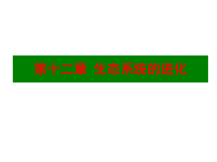 厦门大学进化生物学第12章生态系统的进化ppt课件_第1页