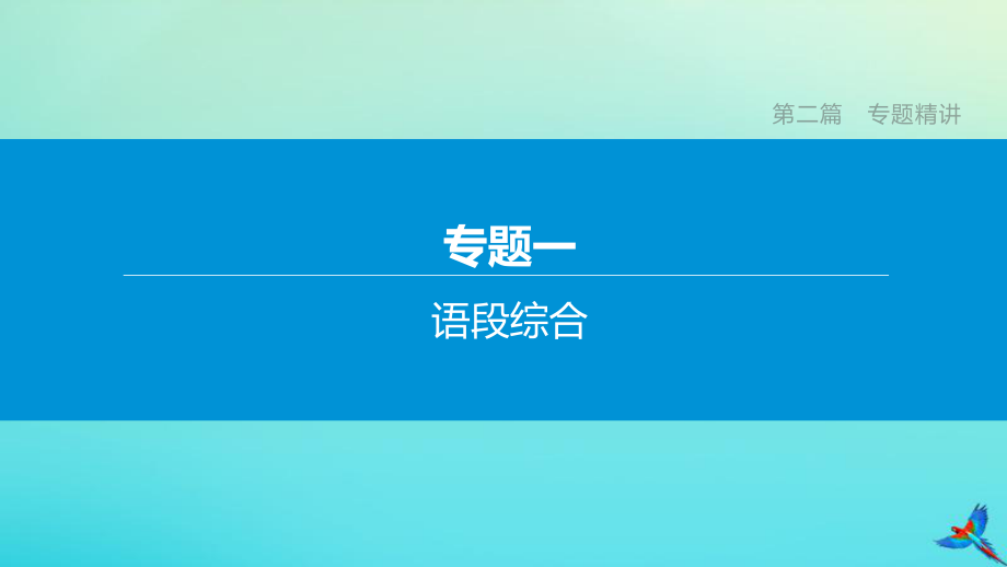 （鄂尔多斯专版）2020中考语文复习方案 第二篇 专题精讲 专题01 语段综合课件_第1页