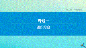 （鄂爾多斯專版）2020中考語文復習方案 第二篇 專題精講 專題01 語段綜合課件