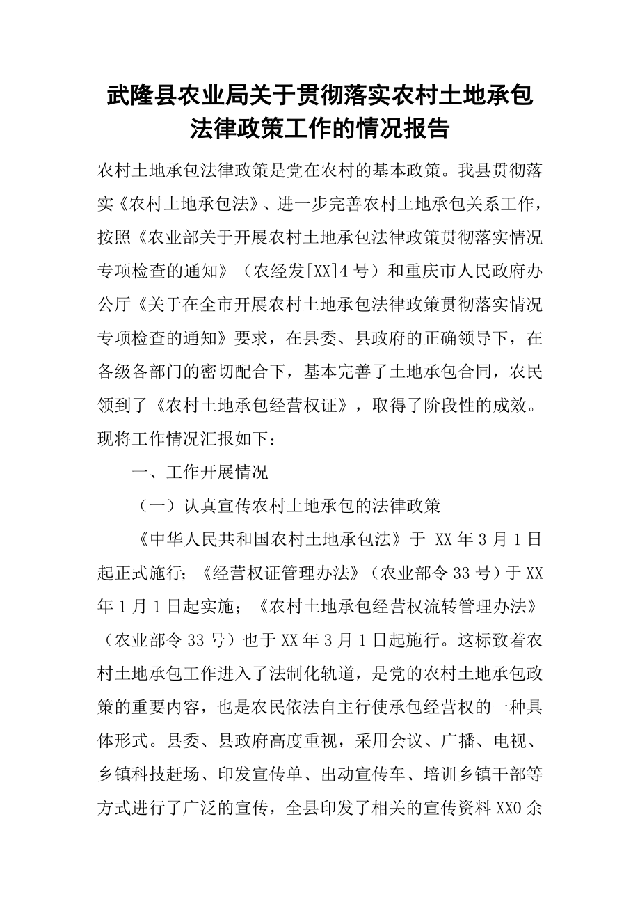 xx縣農業(yè)局關于貫徹落實農村土地承包法律政策工作的情況報告_第1頁