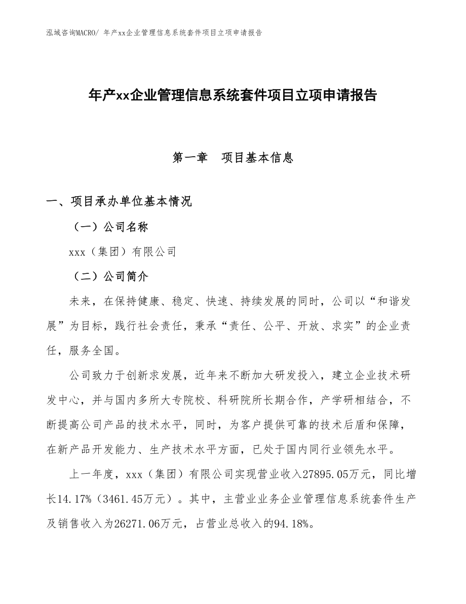 年產(chǎn)xx企業(yè)管理信息系統(tǒng)套件項目立項申請報告_第1頁