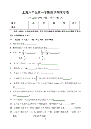 上海六年級(jí)第一學(xué)期數(shù)學(xué)上冊(cè)期末考卷（附答案）