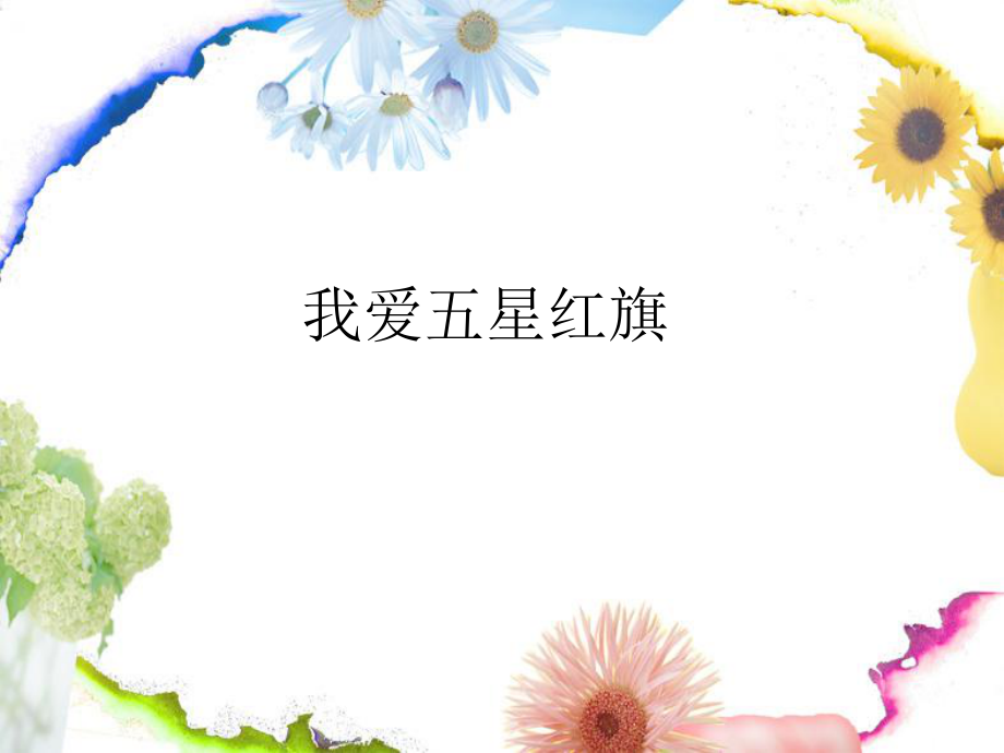 我愛五星紅旗.ppt_第1頁