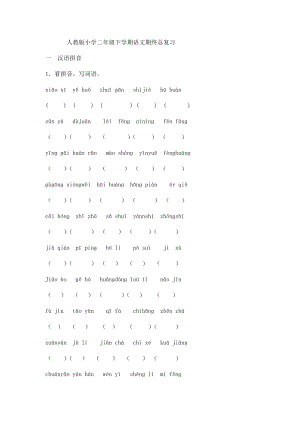 人教版小學(xué)二年級(jí)下學(xué)期語文期終總復(fù)習(xí).docx