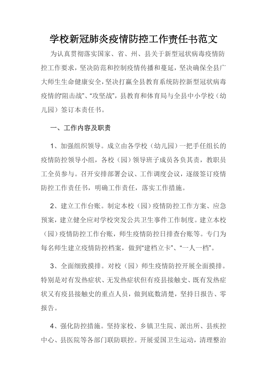 學(xué)校新冠肺炎疫情防控工作責(zé)任書范文_第1頁