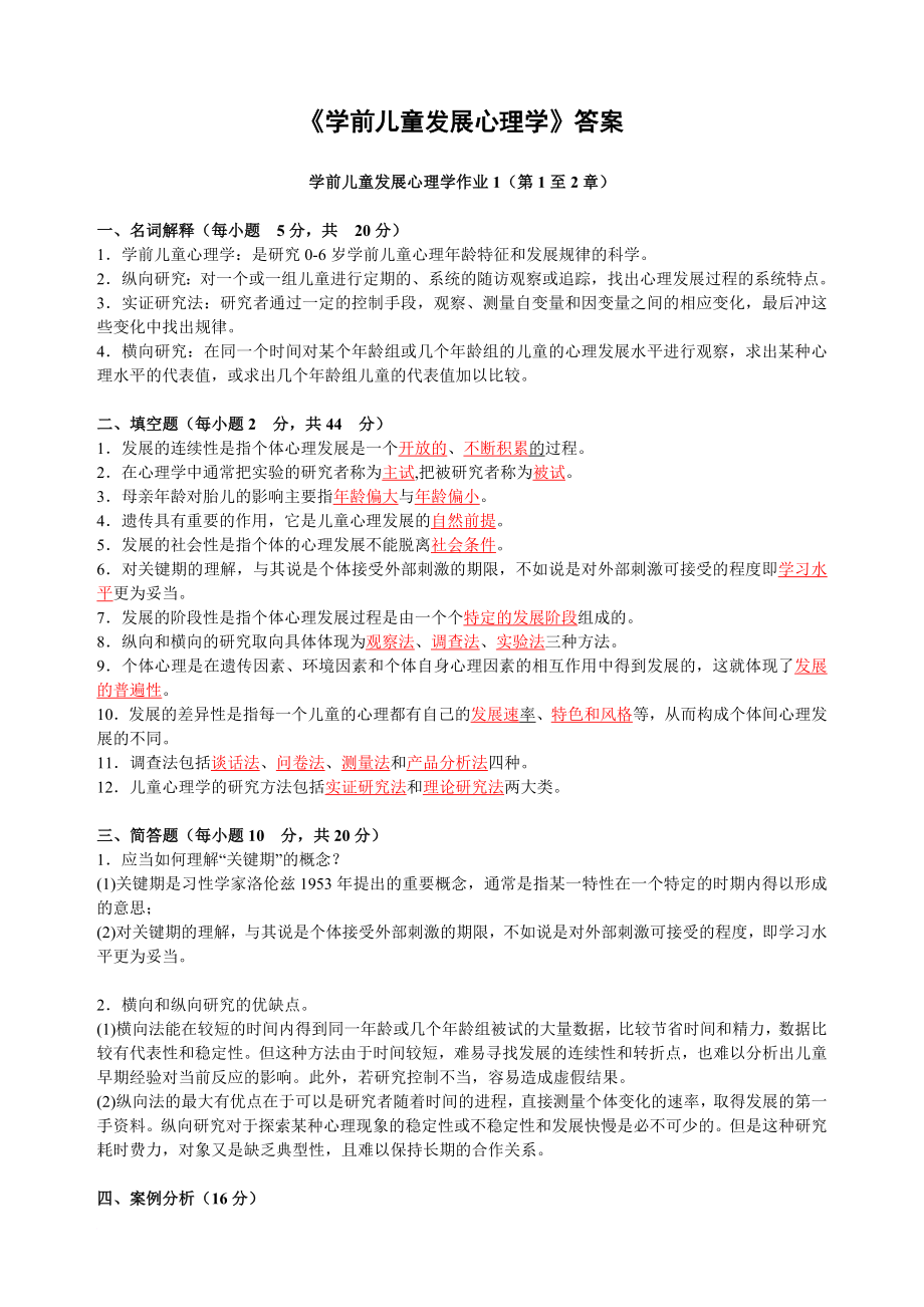 學(xué)前兒童發(fā)展心理學(xué)作業(yè)1-4(中央電大答案)_第1頁