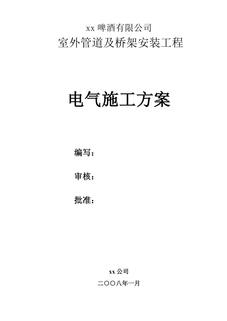 xx室外管道及桥架安装工程电气施工方案.doc_第1页