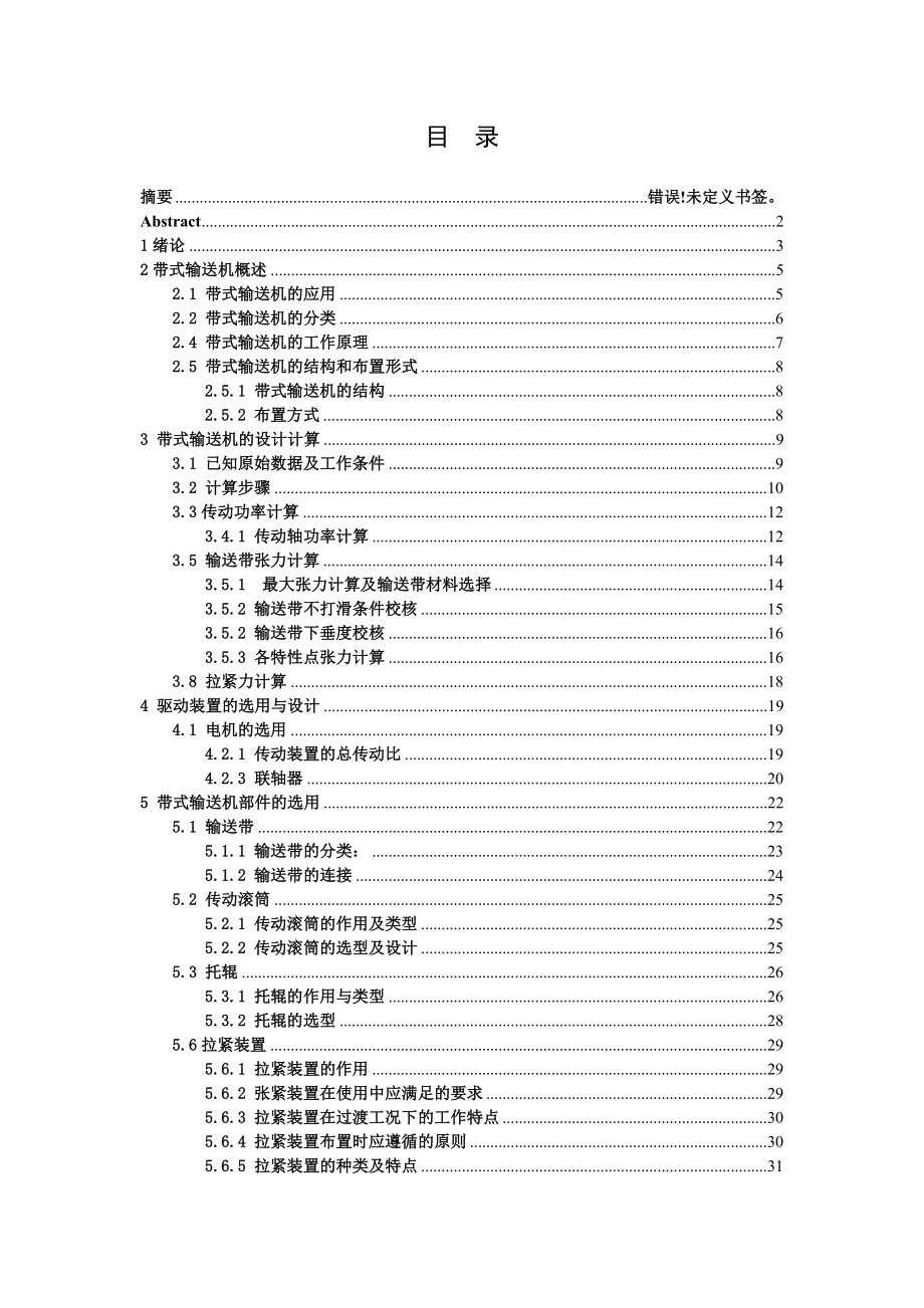 300吨每小时煤粉带式输送机设计-机械毕业论文【答辩优秀】_第1页