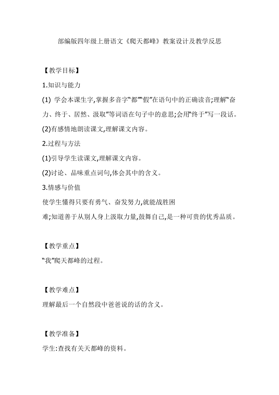 部編版四年級上冊語文《爬天都峰》教案設計及教學反思_第1頁