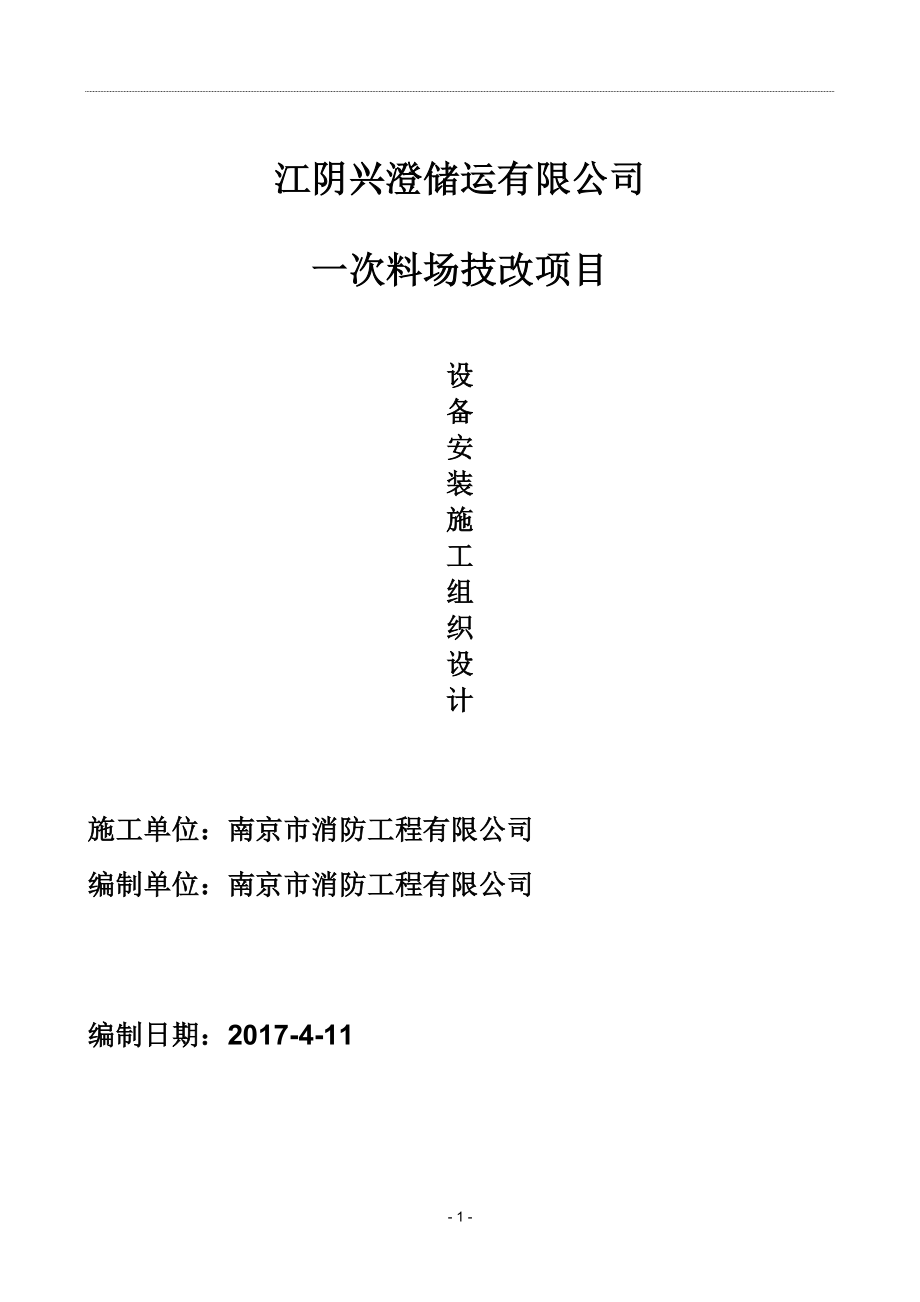 儲運有限公司一次料場技改項目設(shè)備安裝施工組織設(shè)計.doc_第1頁