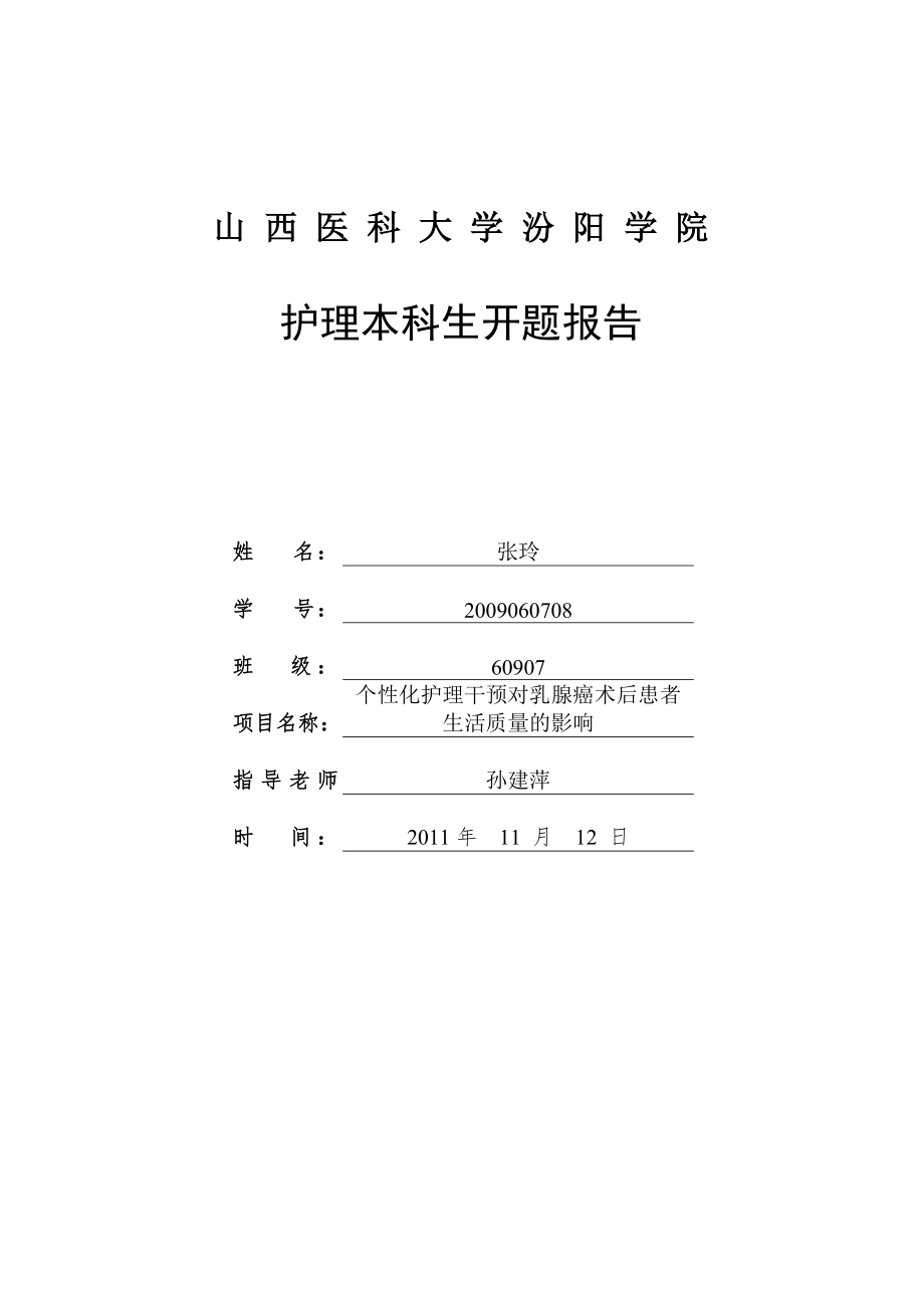 護理本科開題報告 個性化護理干預對乳腺癌術后患者生活質量的影響_第1頁