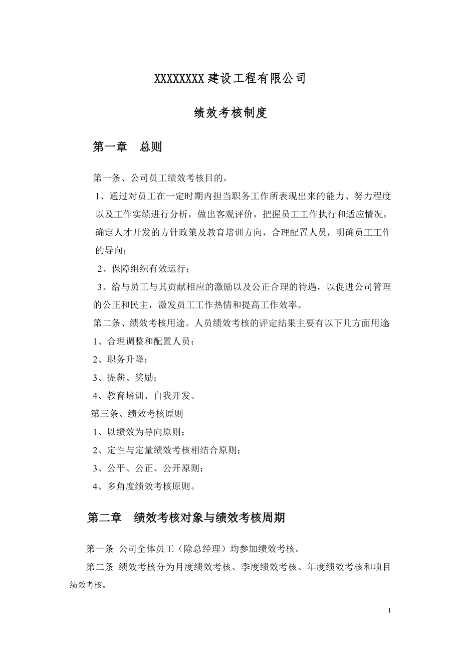 某建筑工程公司绩效考核制度(附考核权重表).doc_第1页