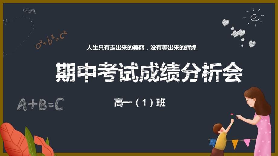 高中期中考试成绩分析会ppt模板课件_第1页