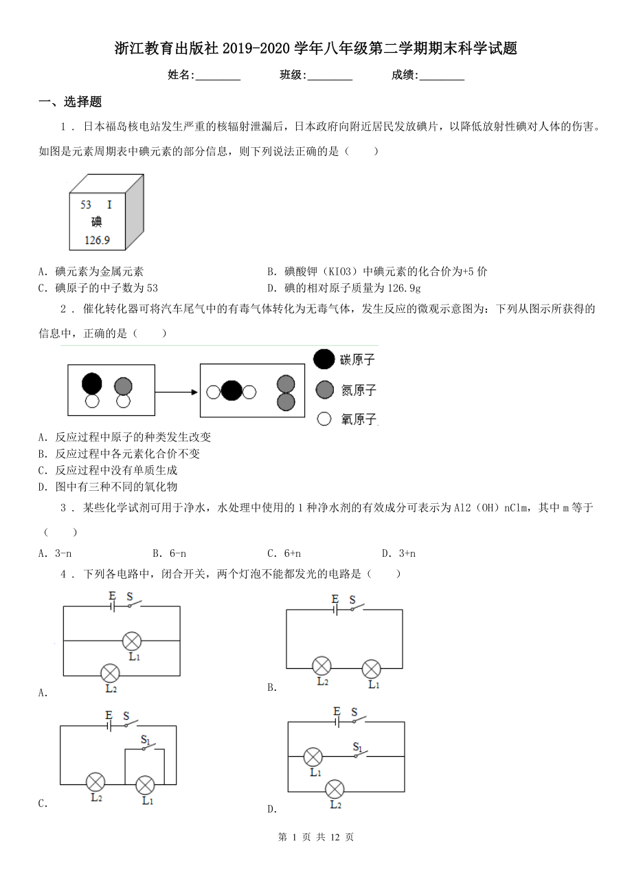 浙江教育出版社2019-2020学年八年级第二学期期末科学试题_第1页