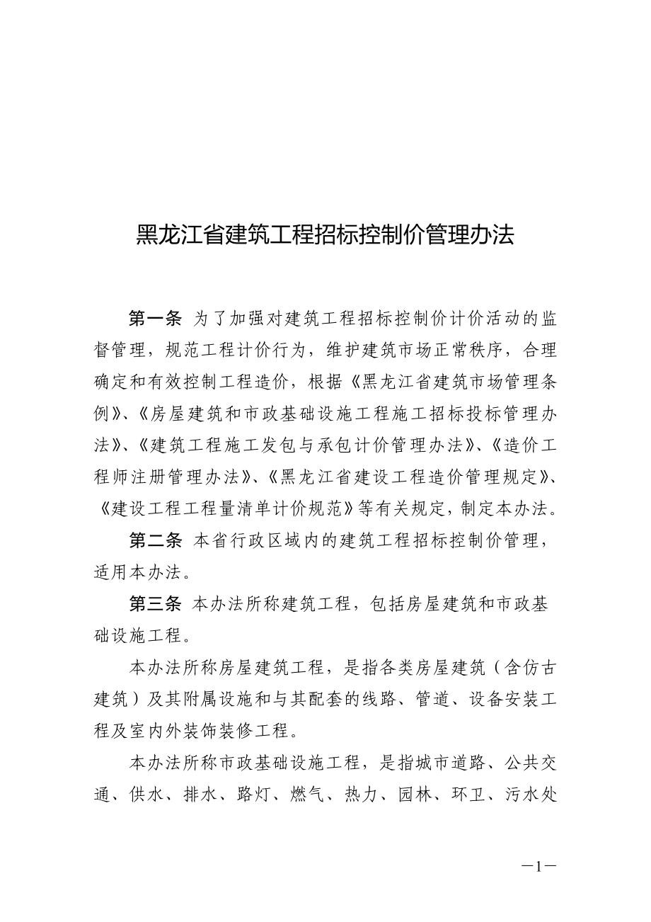 論文：黑龍江省建筑工程招標(biāo)控制價(jià)管理辦法.doc_第1頁