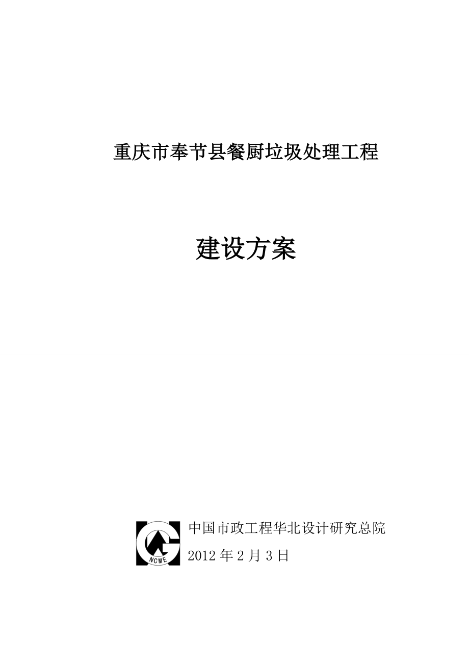 县餐厨垃圾处理工程建设方案.doc_第1页