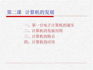 《計(jì)算機(jī)的發(fā)展》PPT課件.ppt