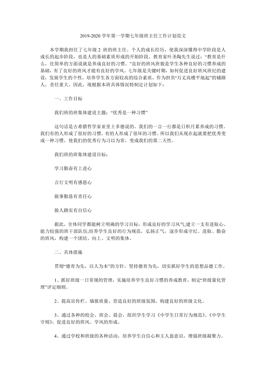 2019-2020學(xué)年第一學(xué)期七年級班主任工作計劃范文.doc_第1頁