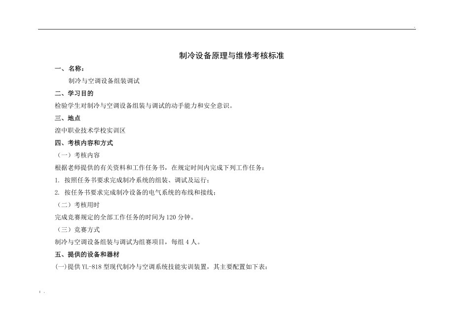 制冷與空調(diào)設(shè)備組裝調(diào)試 考核標(biāo)準(zhǔn)_第1頁