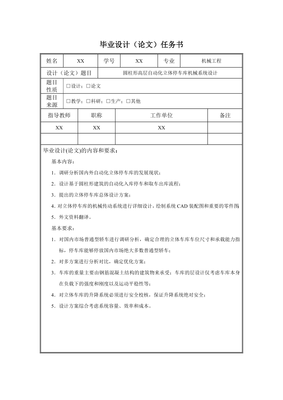 圓柱形高層自動化立體停車庫機械系統(tǒng)設(shè)計任務(wù)書_第1頁