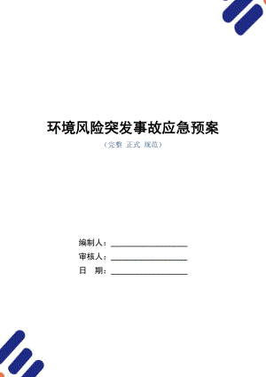 環(huán)境風(fēng)險突發(fā)事故應(yīng)急預(yù)案