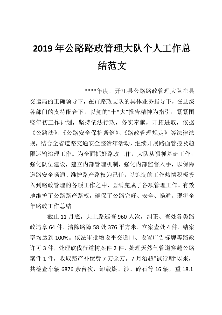 2019年公路路政管理大隊個人工作總結范文.doc_第1頁