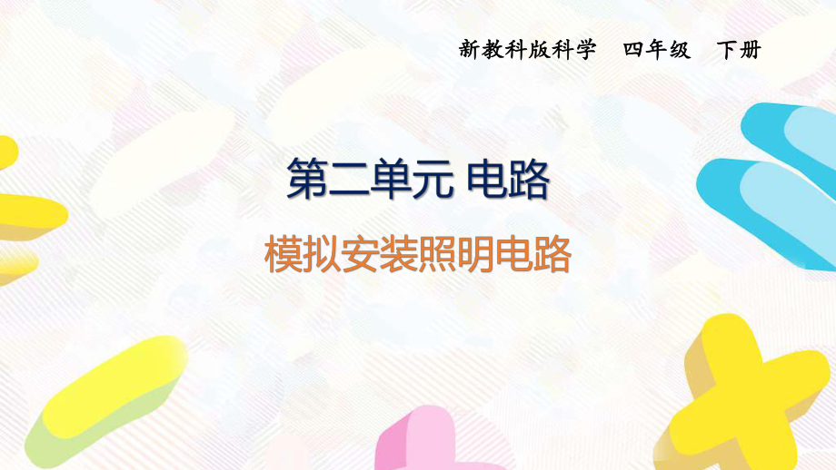 2021杭州新教科版科學(xué)四年級下冊第二單元8《模擬安裝照明電路》課件_第1頁