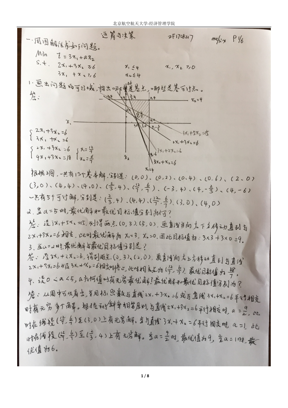 运筹与决策试题解答.docx_第1页