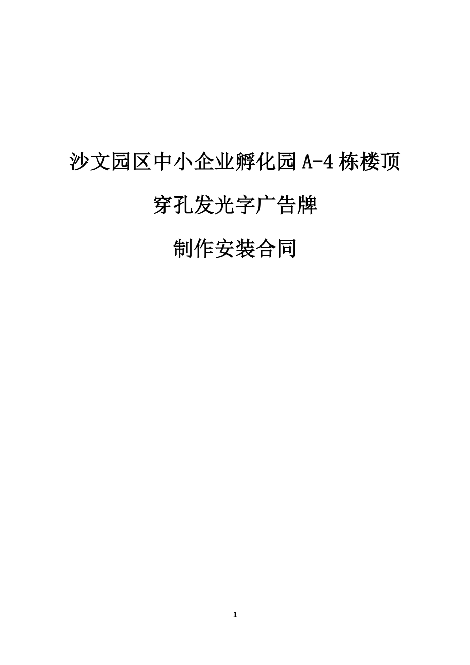 樓頂發(fā)光字制作安裝合同.docx_第1頁