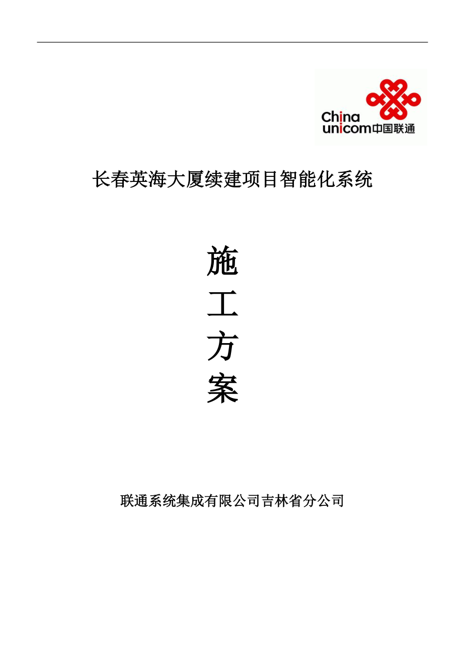 吉林某高層辦公樓智能化系統(tǒng)施工方案.doc_第1頁(yè)