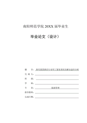 探究我國酒店行業(yè)用工緊張原因及解決途徑分析-畢業(yè)論文